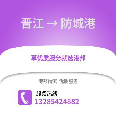 晉江到防城港物流專線_晉江到防城港貨運專線公司