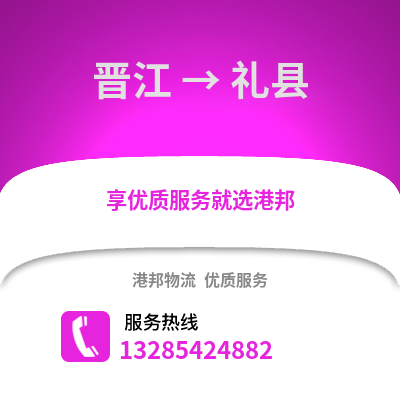 晉江到禮縣物流專線_晉江到禮縣貨運(yùn)專線公司