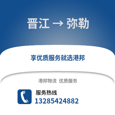 晉江到彌勒物流專線_晉江到彌勒貨運(yùn)專線公司