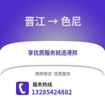 晉江到色尼物流專線_晉江到色尼貨運專線公司
