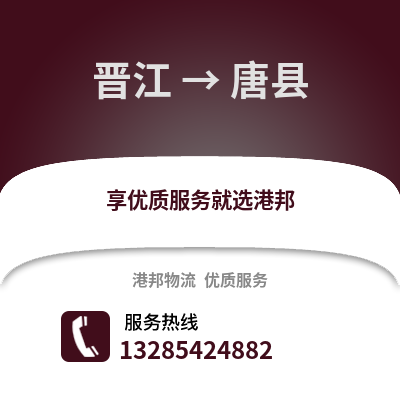 晉江到唐縣物流專線_晉江到唐縣貨運(yùn)專線公司