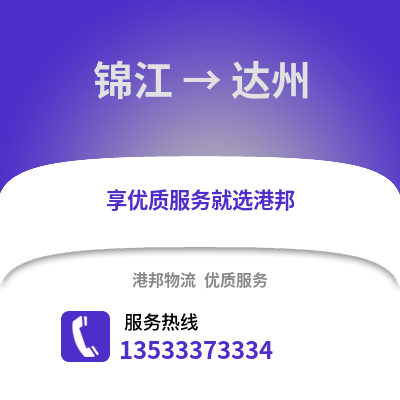 成都錦江到達(dá)州物流專線_成都錦江到達(dá)州貨運(yùn)專線公司