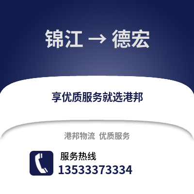 成都錦江到德宏物流專線_成都錦江到德宏貨運專線公司