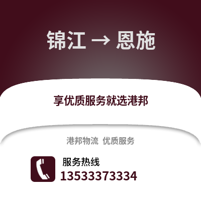 成都錦江到恩施物流專線_成都錦江到恩施貨運專線公司