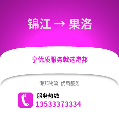 成都錦江到果洛物流專線_成都錦江到果洛貨運專線公司