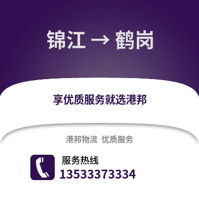 成都錦江到鶴崗物流專(zhuān)線_成都錦江到鶴崗貨運(yùn)專(zhuān)線公司