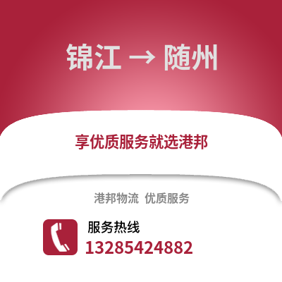 成都錦江到隨州物流專線_成都錦江到隨州貨運專線公司