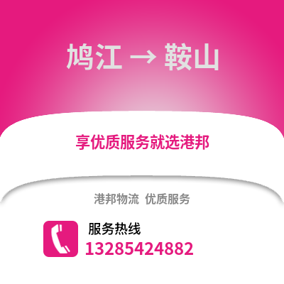 蕪湖鳩江到鞍山物流專線_蕪湖鳩江到鞍山貨運(yùn)專線公司
