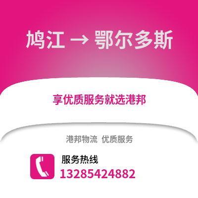 蕪湖鳩江到鄂爾多斯物流專線_蕪湖鳩江到鄂爾多斯貨運專線公司