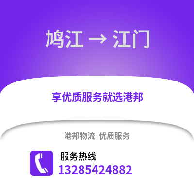 蕪湖鳩江到江門物流專線_蕪湖鳩江到江門貨運專線公司