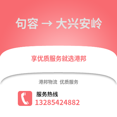 鎮江句容到大興安嶺物流專線_鎮江句容到大興安嶺貨運專線公司