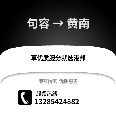 鎮江句容到黃南物流專線_鎮江句容到黃南貨運專線公司