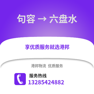 鎮江句容到六盤水物流專線_鎮江句容到六盤水貨運專線公司
