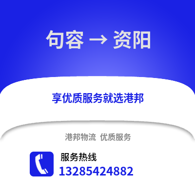 鎮(zhèn)江句容到資陽物流專線_鎮(zhèn)江句容到資陽貨運專線公司