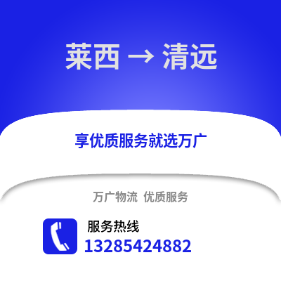 青島萊西到清遠物流專線_青島萊西到清遠貨運專線公司