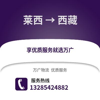 青島萊西到西藏物流專線_青島萊西到西藏貨運專線公司