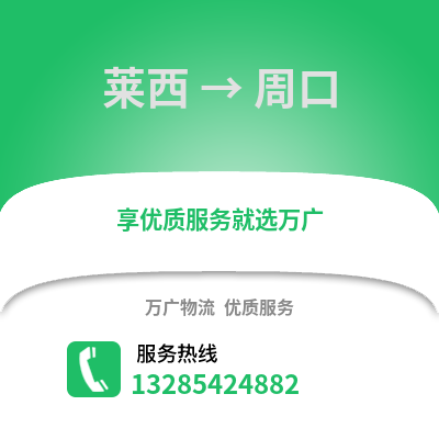 青島萊西到周口物流專線_青島萊西到周口貨運專線公司