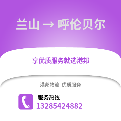 臨沂蘭山到呼倫貝爾物流專線_臨沂蘭山到呼倫貝爾貨運專線公司