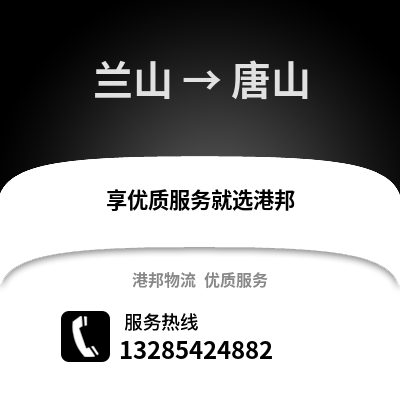 臨沂蘭山到唐山物流專線_臨沂蘭山到唐山貨運專線公司