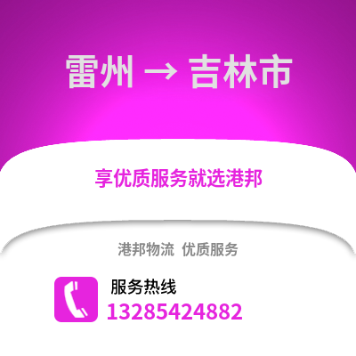 湛江雷州到吉林市物流專線_湛江雷州到吉林市貨運(yùn)專線公司
