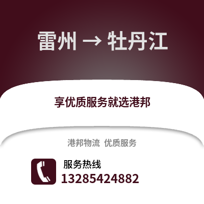 湛江雷州到牡丹江物流專線_湛江雷州到牡丹江貨運(yùn)專線公司