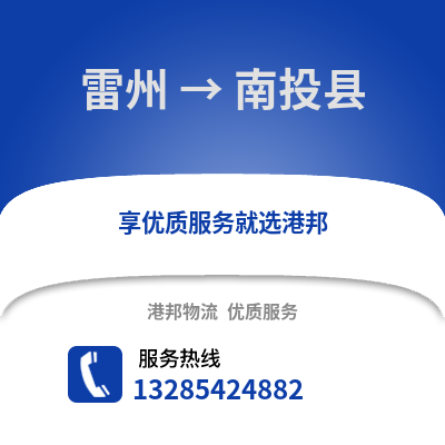湛江雷州到南投縣物流專線_湛江雷州到南投縣貨運(yùn)專線公司