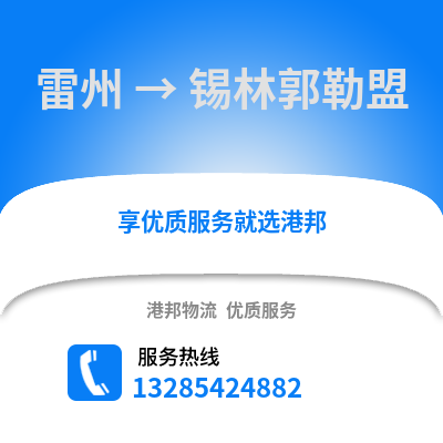 湛江雷州到錫林郭勒盟物流專線_湛江雷州到錫林郭勒盟貨運(yùn)專線公司