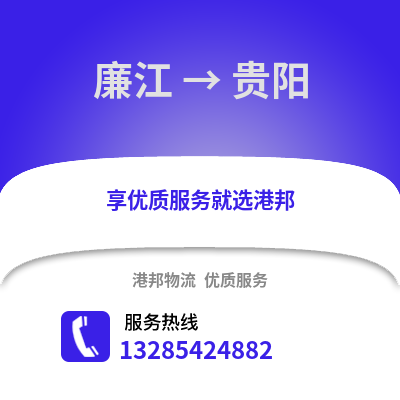 湛江廉江到貴陽物流專線_湛江廉江到貴陽貨運專線公司