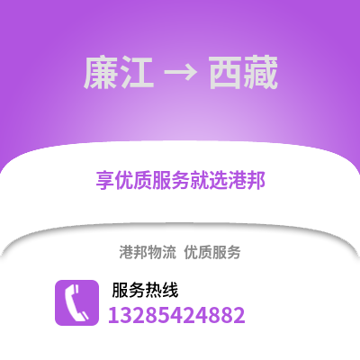 湛江廉江到西藏物流專線_湛江廉江到西藏貨運(yùn)專線公司