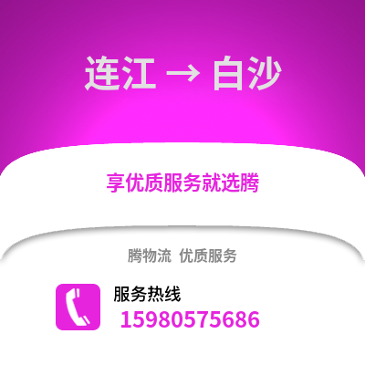 福州連江到白沙物流專線_福州連江到白沙貨運專線公司