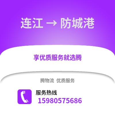 福州連江到防城港物流專線_福州連江到防城港貨運(yùn)專線公司