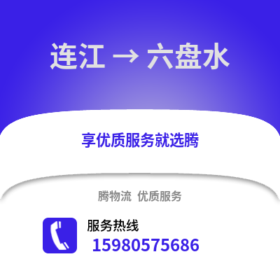 福州連江到六盤水物流專線_福州連江到六盤水貨運(yùn)專線公司