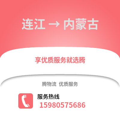 福州連江到內(nèi)蒙古物流專線_福州連江到內(nèi)蒙古貨運(yùn)專線公司