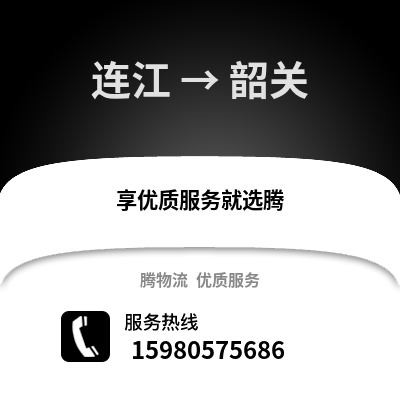 福州連江到韶關(guān)物流專線_福州連江到韶關(guān)貨運(yùn)專線公司