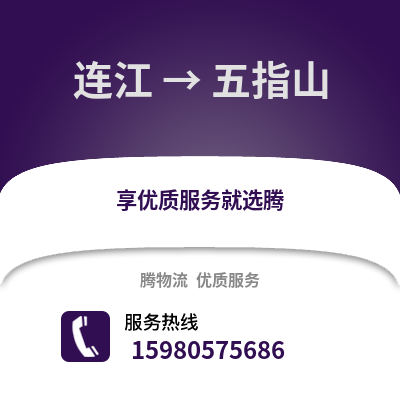 福州連江到五指山物流專線_福州連江到五指山貨運專線公司