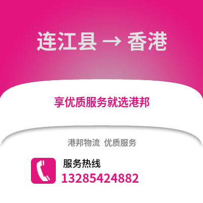 福州連江到香港物流專線_福州連江到香港貨運專線公司