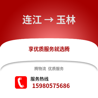 福州連江到玉林物流專線_福州連江到玉林貨運(yùn)專線公司