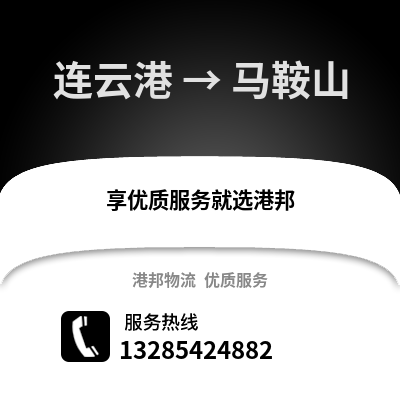 連云港到馬鞍山物流專線_連云港到馬鞍山貨運(yùn)專線公司