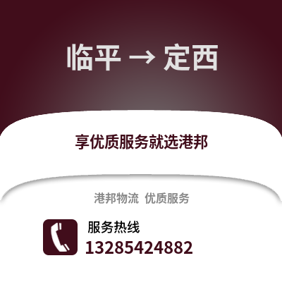 杭州臨平到定西物流專線_杭州臨平到定西貨運專線公司