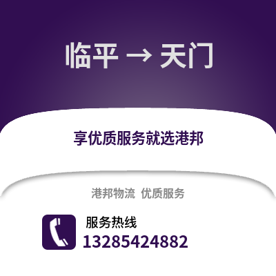 杭州臨平到天門物流專線_杭州臨平到天門貨運專線公司