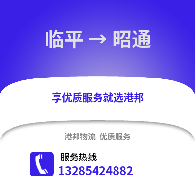 杭州臨平到昭通物流專線_杭州臨平到昭通貨運專線公司
