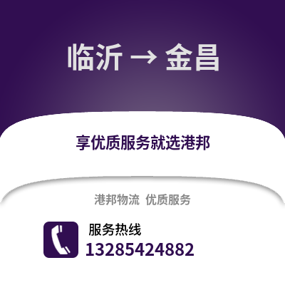 臨沂到金昌物流專線_臨沂到金昌貨運專線公司