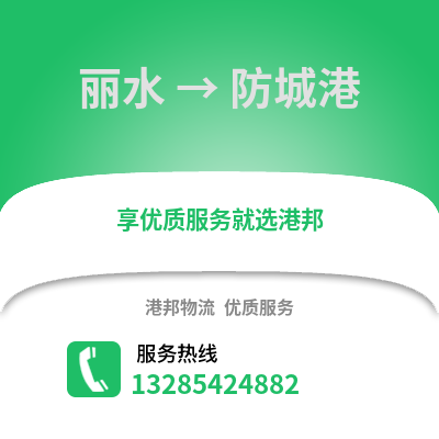 麗水到防城港物流公司,麗水到防城港貨運,麗水至防城港物流專線2