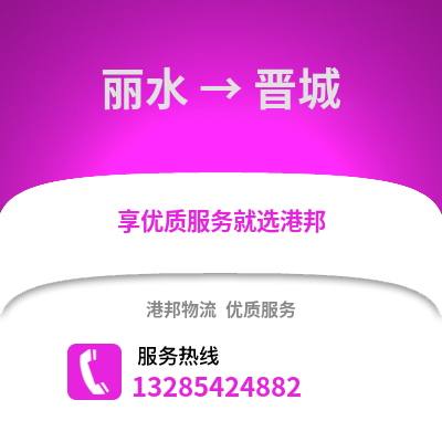 麗水到晉城物流公司,麗水到晉城貨運,麗水至晉城物流專線2