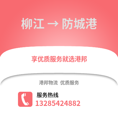 柳州柳江到防城港物流專線_柳州柳江到防城港貨運(yùn)專線公司