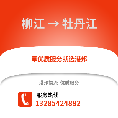 柳州柳江到牡丹江物流專線_柳州柳江到牡丹江貨運專線公司