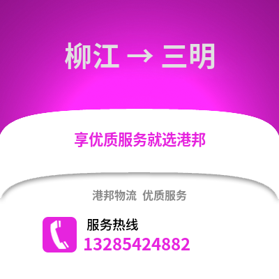 柳州柳江到三明物流專線_柳州柳江到三明貨運(yùn)專線公司