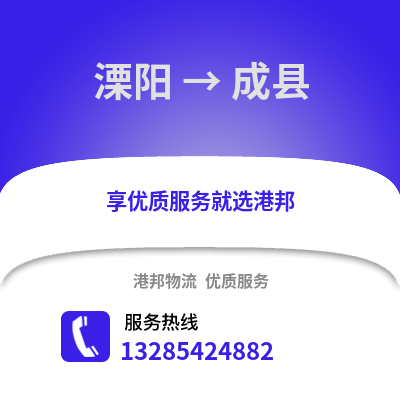 溧陽到成縣物流專線_溧陽到成縣貨運專線公司