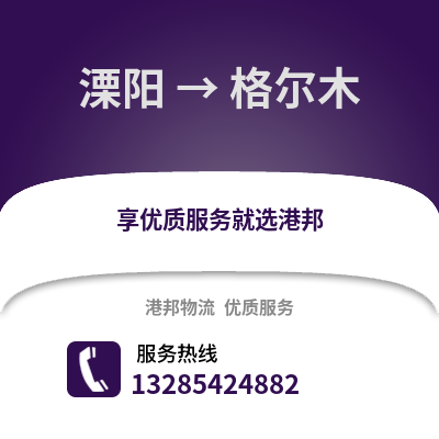 溧陽到格爾木物流專線_溧陽到格爾木貨運專線公司