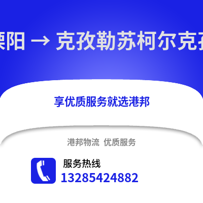 常州溧陽(yáng)到克孜勒蘇物流專線_常州溧陽(yáng)到克孜勒蘇貨運(yùn)專線公司